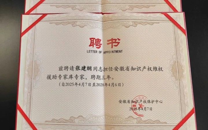 三聚陽(yáng)光三位專家入選安徽省知識(shí)產(chǎn)權(quán)維權(quán)援助專家?guī)? class=