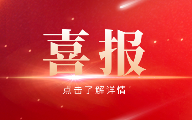 喜報(bào)|三聚陽(yáng)光入選遼寧省知識(shí)產(chǎn)權(quán)保護(hù)中心首批知識(shí)產(chǎn)權(quán)維權(quán)援助合作單位